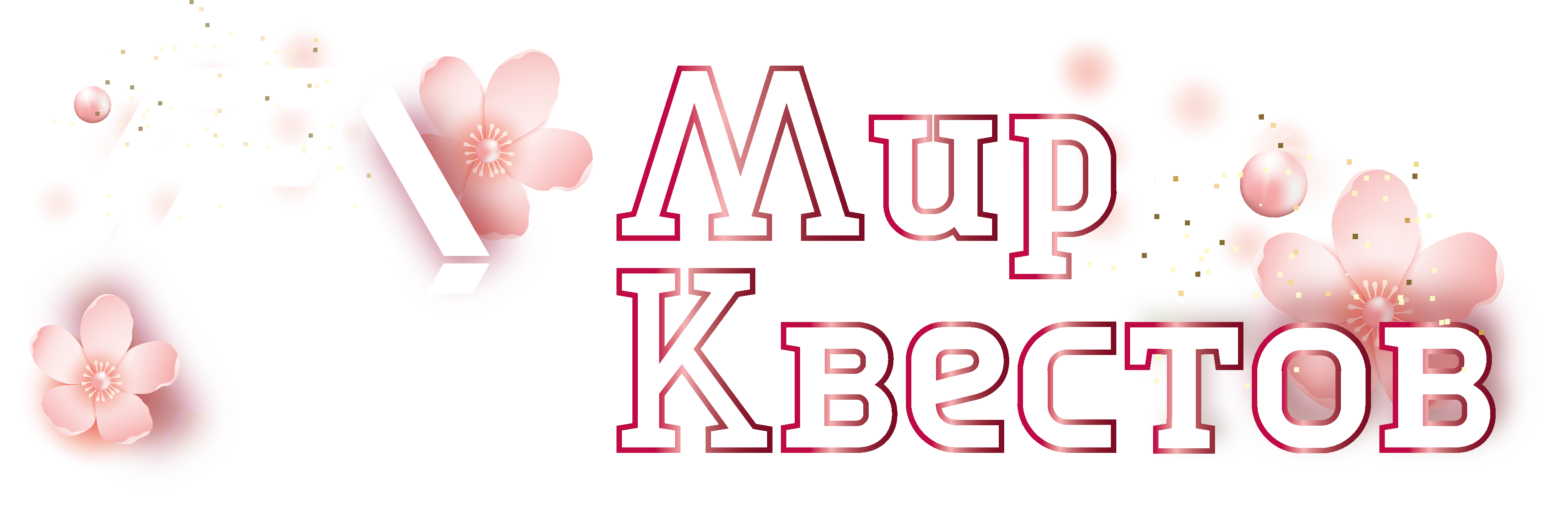 Квесты в реальности в Орске